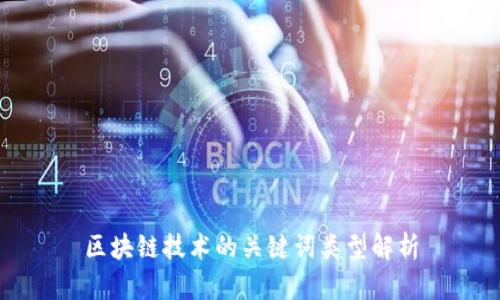 区块链技术的关键词类型解析
