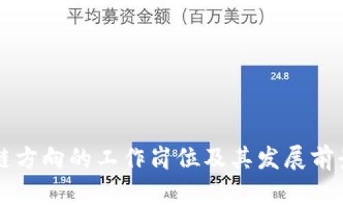 区块链方向的工作岗位及其发展前景探索