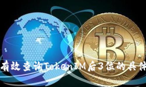 如何有效查询TokenIM后3位的具体信息