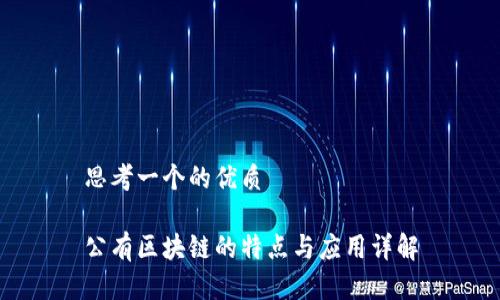 思考一个的优质
公有区块链的特点与应用详解