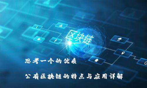 思考一个的优质
公有区块链的特点与应用详解