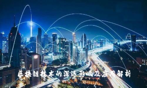 区块链技术的深远影响及应用解析