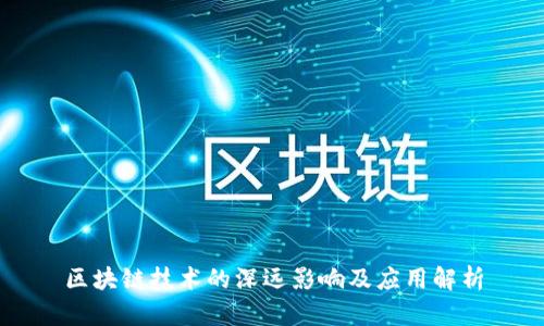 区块链技术的深远影响及应用解析