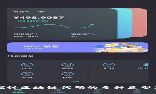 : 深入探讨区块链代码的多种类型及其应用