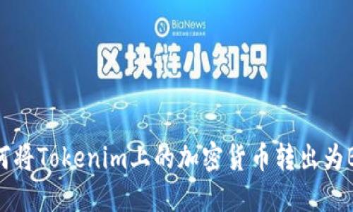 如何将Tokenim上的加密货币转出为BNB
