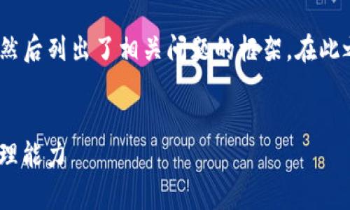 注意：由于字数限制，下面提供的是和关键词，然后列出了相关问题的框架。在此之后，您可以根据这些框架逐步扩展详细内容。


如何有效利用ImToken Q群提升数字资产管理能力