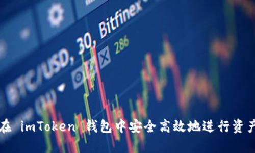 如何在 imToken 钱包中安全高效地进行资产转出
