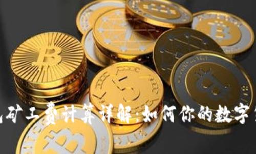 imToken钱包矿工费计算详解:如何你的数字货币交易成本