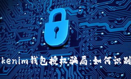 揭露Tokenim钱包授权骗局:如何识别与防范