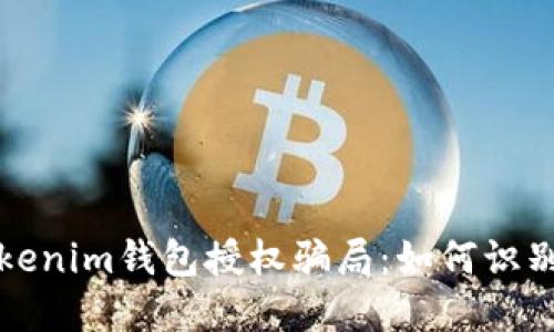 揭露Tokenim钱包授权骗局:如何识别与防范