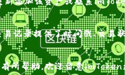   
sub如何在imToken钱包中设置Omni协议/sub

关键词  
imToken钱包, Omni协议, 设置, 数字资产, 加密货币/guanjianci  

引言
在区块链技术快速发展的今天，数字资产管理工具如imToken钱包受到了越来越多用户的青睐。imToken不仅界面友好，而且支持多种加密货币的存储与交易。然而，对于许多新手用户来说，如何在imToken钱包中设置Omni协议或许还存在一些疑惑。本文将为您详细介绍imToken钱包的Omni设置，以便您能够更好地管理自己的数字资产。

一、什么是imToken钱包？
imToken钱包是一款移动端的数字资产管理工具，它允许用户方便地存储、管理和交易不同种类的加密货币。作为一个非托管型钱包，imToken钱包允许用户完全掌控自己的私钥和资产，确保了用户资产的安全性。此外，imToken支持多链资产，用户可以在一个应用中同时管理以太坊、比特币、EOS等多种区块链资产。

二、什么是Omni协议？
Omni协议是建立在比特币区块链之上的协议，最初用于实现代币的创造和交易。通过Omni协议，可以将任何种类的资产创建为一种代币，并允许它在比特币区块链上进行交易。Omni协议的关键在于其智能合约功能，赋予用户更大的灵活性，使得用户能够自由地进行资产的归类和交易。Omni协议的代表性资产包括USDT（Tether），它是一种与美元挂钩的稳定币，广受欢迎。通过imToken钱包，用户可以便捷地管理基于Omni协议的资产。

三、imToken钱包如何支持Omni协议？
imToken钱包通过将Omni协议集成到其平台上，使得用户能够直接在钱包中管理Omni资产。为了在imToken中使用Omni资产，用户需要进行一些基本设置。以下是设置Omni协议的步骤：

ol
listrong下载并安装imToken钱包/strong/li
首先，您需要在应用商店下载并安装imToken钱包，注册并创建一个新钱包，或导入已有钱包。

listrong选择网络/strong/li
在imToken钱包中，可以选择不同的区块链网络。为了使用Omni协议，您需要选择“比特币”网络，确保您在正确的环境中进行操作。

listrong添加Omni资产/strong/li
在确保选择比特币网络后，您可以通过钱包的“资产管理”功能添加Omni资产。在此部分，您可以搜索并添加USDT等Omni资产到您的钱包中。

listrong设置交易/strong/li
设置完成后，您可以通过钱包进行Omni资产的接收和发送。确保在发送交易前核实地址和金额，以避免不必要的损失。
/ol

四、详细步骤解析
h41. 下载并安装imToken钱包/h4
访问您手机的应用商店（App Store或Google Play），搜索“imToken”。下载并安装该应用。安装完成后，您可以创建一个新钱包，注意遵循提示设置密码，确保钱包的安全性。如果您已经有一个钱包，也可以选择“导入钱包”功能。

h42. 选择网络/h4
打开imToken钱包后，您会看到应用的主界面。在界面的右上角，可以看到一个小齿轮图标，点击进入设置。找到“网络”选项，选择“比特币”网络。这是使用Omni协议的必经步骤，因为Omni是建立在比特币网络之上的。

h43. 添加Omni资产/h4
在imToken主界面，点击“资产”选项，进入资产管理页面。在这里，您会看到可添加的资产列表。使用搜索功能，找到“USDT”，然后点击后面的“添加”按钮。通过这一步，USDT将被添加到您的钱包中，您可以随时查看和管理。

h44. 设置交易/h4
在资产页面中找到USDT，您可以点击进入进行发送或接收。在发送时，请注意确认收款方地址的准确性，并核对好发送的金额。同时，了解Omni交易的网络费用，以保证交易顺利完成。

五、在使用imToken处理Omni协议资产时的注意事项
ol
listrong确保网络安全/strong/li
在进行任何交易之前，请确保您所在的网络安全，避免在公共Wi-Fi环境下进行大额交易，因为这可能会导致资产被盗取。

listrong备份私钥与助记词/strong/li
使用imToken时，请务必备份好您的助记词或私钥。这是您恢复钱包的唯一凭证，丢失后资产将无法找回。

listrong实时关注市场动态/strong/li
对于交易或投资Omni资产的用户，建议实时关注市场行情，以便在最佳时机进行交易。这有助于最大化您的投资收益。

listrong定期更新钱包/strong/li
定期查看并更新您的imToken钱包，确保使用最新版本，以享受更佳的性能和安全性，避免漏洞风险。

listrong学习数字资产相关知识/strong/li
了解不同的数字资产及其存储与交易方式，能够帮助您更好地管理资产，并在需要时充分利用imToken钱包的各种功能。
/ol

六、可能的常见问题

h41. imToken钱包是否支持其他类型的资产？/h4
是的，imToken钱包支持多种类型的资产，包括以太坊（ETH），比特币（BTC），EOS等主流加密货币。此外，用户还可以通过该钱包管理ERC20代币和BEP20代币等多种资产。在钱包的“资产管理”部分，您可以查看和添加支持的资产。imToken还提供了地址交换、交易所连接等功能，使得资产管理更加灵活。

h42. 在imToken钱包中使用Omni资产是否安全？/h4
使用imToken钱包进行Omni资产的管理是相对安全的。由于imToken是一款非托管型钱包，用户可以完全控制自己的私钥和助记词。此外，该钱包还实施了多种安全措施，如密码保护、指纹解锁等。然而，用户也需注意确保其设备的安全，避免在公共网络中进行敏感操作。同时，定期备份钱包信息可以防止不可预见的损失。

h43. Omni协议与其他代币协议有什么不同？/h4
Omni协议与其他代币协议（如ERC20，BEP20）最大的不同在于其运行环境和创建方式。Omni协议是基于比特币区块链建立的，而ERC20是以太坊的代币标准，BEP20则是币安智能链的代币标准。这使得Omni协议能够利用比特币网络的安全性和稳定性。然而，由于比特币的脚本语言限制，Omni协议的功能比其他更复杂的智能合约（如以太坊）有所限制，造成其某些功能无法强大。（例如更复杂的去中心化应用（DApp）无法在Omni上实现）

h44. 如何解决imToken钱包无法收发Omni资产的问题？/h4
若遇到imToken钱包无法收发Omni资产的情况，首先要确认您选择的网络是否正确，是否在比特币网络上进行操作。其次，检查您的钱包是否是最新版本，如有更新请及时升级。若问题仍未解决，可以尝试重新添加该资产或联系imToken客服进行咨询解决。此外，确认交易费用设置是否合理，网络繁忙时可能导致延迟。

h45. 我在imToken中如何查看Omni资产的交易记录？/h4
在imToken钱包中，查看Omni资产的交易记录相对简单。进入钱包后，点击“资产”选项，选择您管理的Omni资产（如USDT），然后在此资产的详情页面中，您将会看到相关的交易记录，包括转入和转出记录。交易记录提供了时间戳、交易状态、金额等信息，能够帮助您更好地管理资产。

总结
通过以上步骤，您应该能够顺利地在imToken钱包中设置和管理Omni协议资产。数字资产的世界正在快速变化，了解如何高效使用imToken钱包对于保障您的资产安全和投资收益至关重要。希望本文对您有所帮助，欢迎留意imToken更新的相关功能与使用技巧，以提升您的数字资产管理体验。