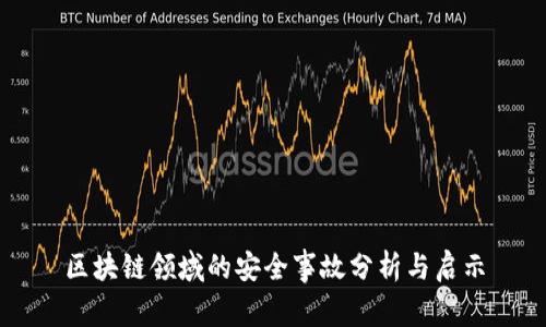 区块链领域的安全事故分析与启示