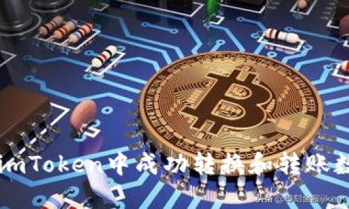 如何在imToken中成功转换和转账数字货币