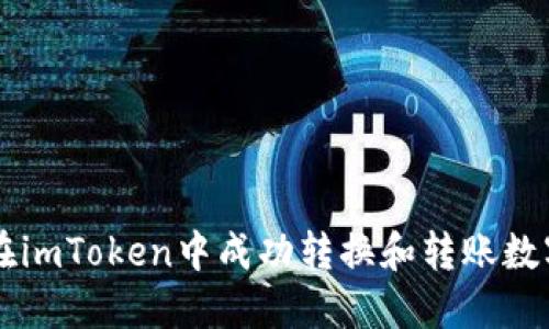 如何在imToken中成功转换和转账数字货币