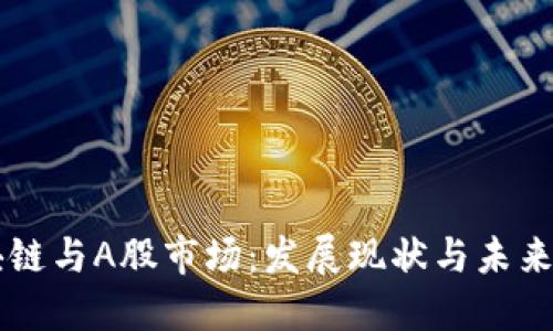 区块链与A股市场:发展现状与未来展望
