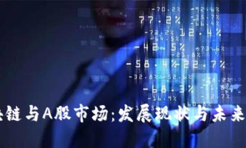区块链与A股市场:发展现状与未来展望