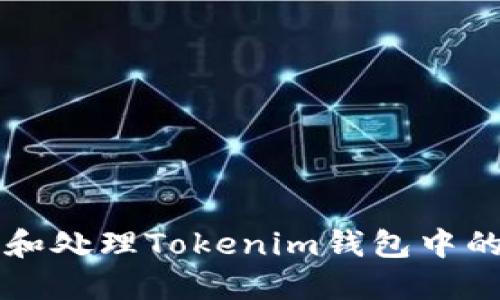 如何识别和处理Tokenim钱包中的风险代币