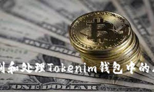 如何识别和处理Tokenim钱包中的风险代币