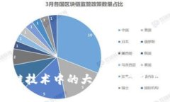 区块链技术中的大数据应
