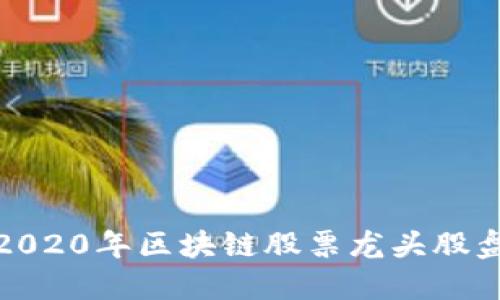 : 2020年区块链股票龙头股盘点