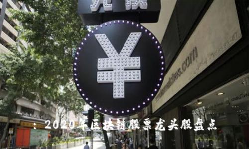 : 2020年区块链股票龙头股盘点