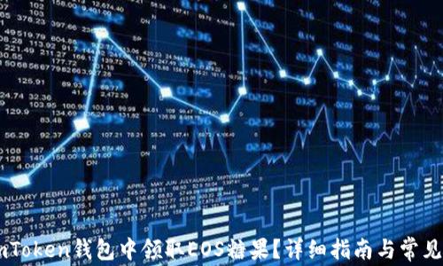 
如何在ImToken钱包中领取EOS糖果？详细指南与常见问题解答