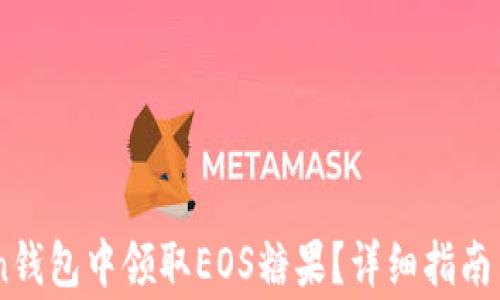 
如何在ImToken钱包中领取EOS糖果？详细指南与常见问题解答