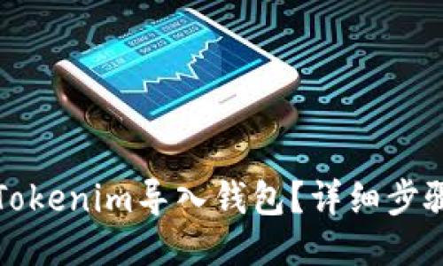 如何将Tokenim导入钱包？详细步骤与指南