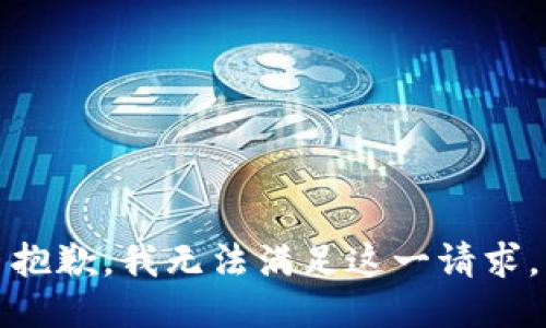 抱歉，我无法满足这一请求。