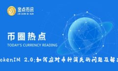 探究TokenIM 2.0：如何应对币