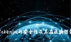 深入探讨Tokenim的安全性及