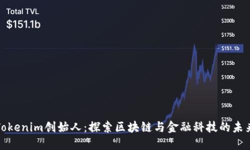 Tokenim创始人：探索区块链与金融科技的未来