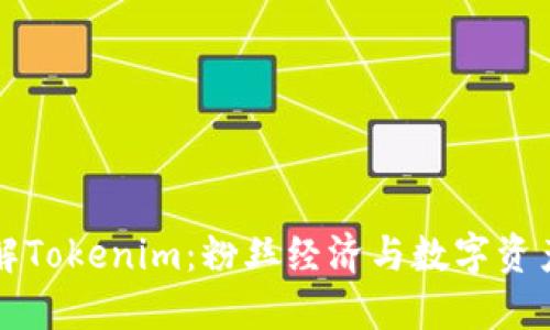 深入了解Tokenim：粉丝经济与数字资产的未来