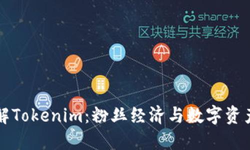 深入了解Tokenim：粉丝经济与数字资产的未来
