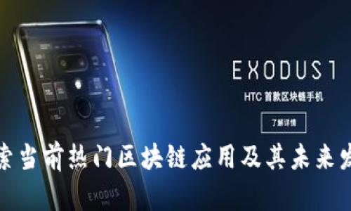 探索当前热门区块链应用及其未来发展