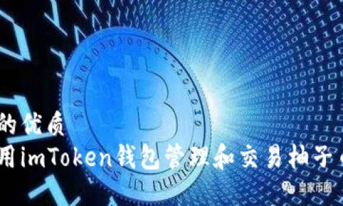 思考中的优质
如何使用imToken钱包管理和交易柚子币（EOS）
