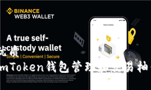 思考中的优质
如何使用imToken钱包管理和交易柚子币（EOS）