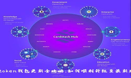Imtoken钱包更新全攻略：如何顺利升级至最新版本