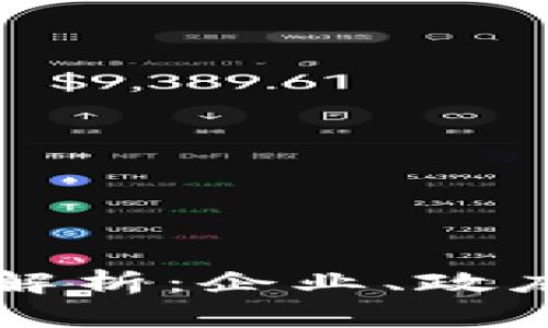 区块链顶级客户类型解析：企业、政府与投资者的全景分析
