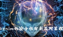 Tokenim的安全性分析及对策