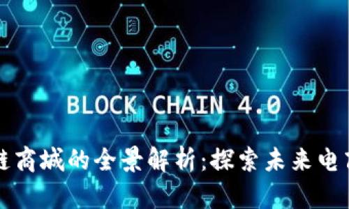 中国区块链商城的全景解析：探索未来电商的新趋势