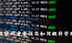 钱包观察的重要性及如何