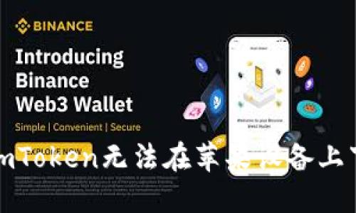 如何解决imToken无法在苹果设备上下载的问题