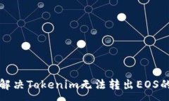 :如何解决Tokenim无法转出