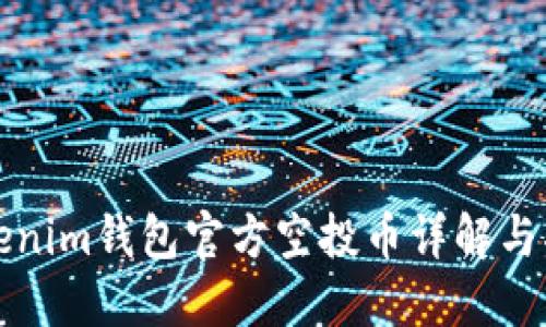 Tokenim钱包官方空投币详解与指南