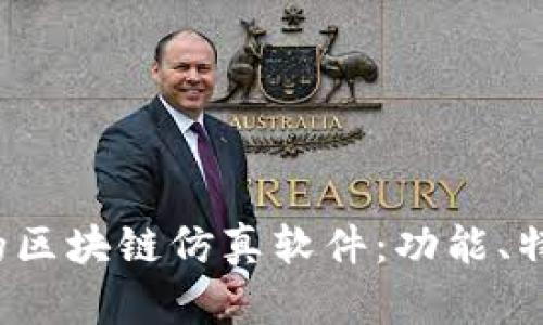 2023年必知的区块链仿真软件：功能、特点与应用分析