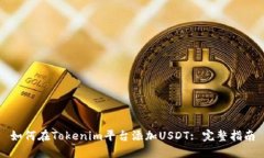如何在Tokenim平台添加USD