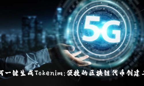 如何一键生成Tokenim：便捷的区块链代币创建工具