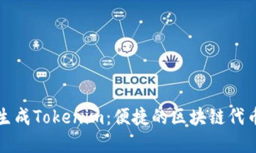 如何一键生成Tokenim：便捷的区块链代币创建工具