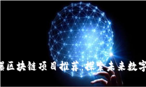 2023年火爆区块链项目推荐：探索未来数字经济的新星